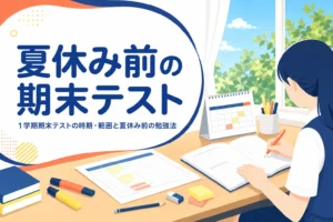 1学期の期末テストの時期や範囲と、夏休み前の勉強法を解説する記事のアイキャッチ
