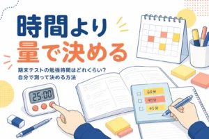 期末テストの勉強時間を、何時間ではなく終わらせる量から自分で測って決める方法を解説する記事のアイキャッチ