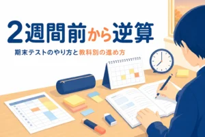 期末テストのやり方を2週間前から逆算して進める方法を解説する記事のアイキャッチ