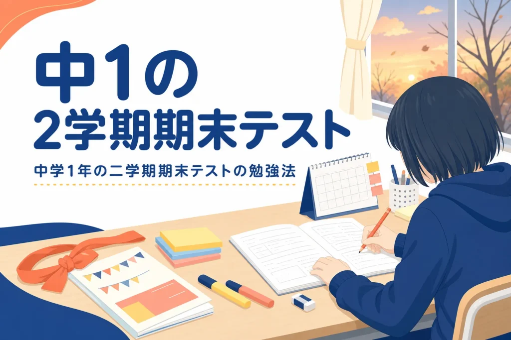 中学1年の二学期期末テストに向けた、範囲が広がる時期の勉強法を解説する記事のアイキャッチ