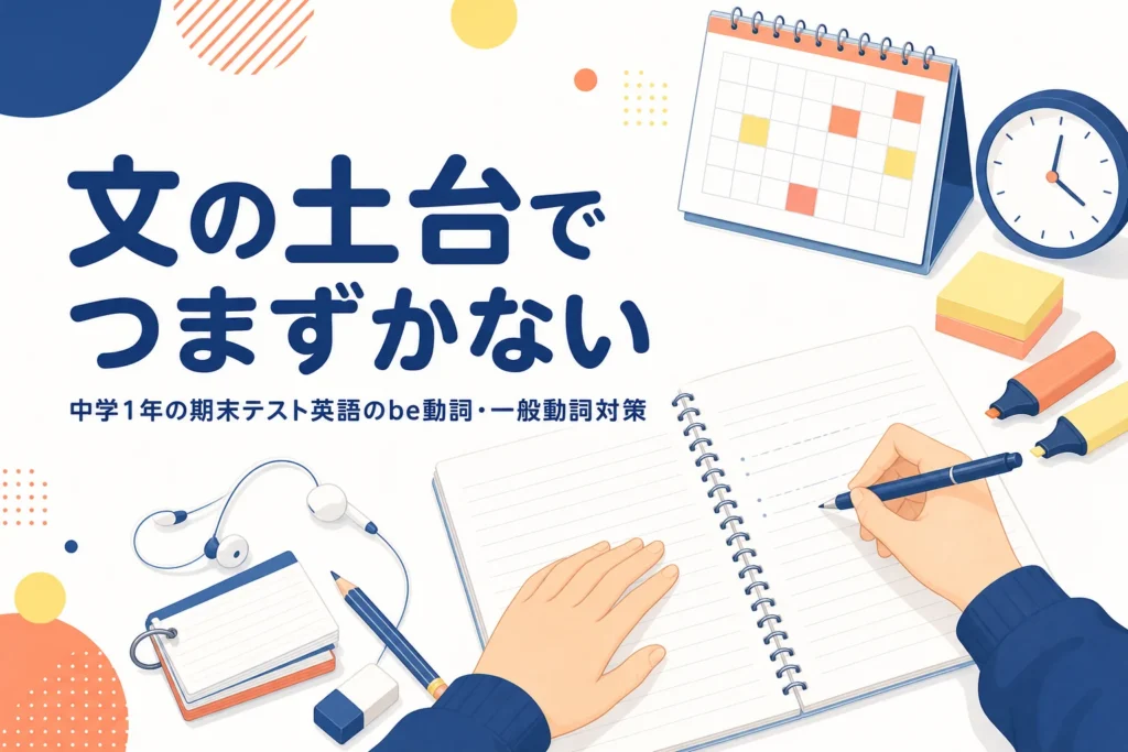 中学1年の英語の期末テストで、be動詞・一般動詞でつまずかないための対策を解説する記事のアイキャッチ