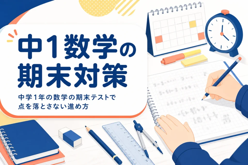 中学1年の数学の期末テスト対策を、単元ごとの出やすい問題とよくあるミスで解説する記事のアイキャッチ