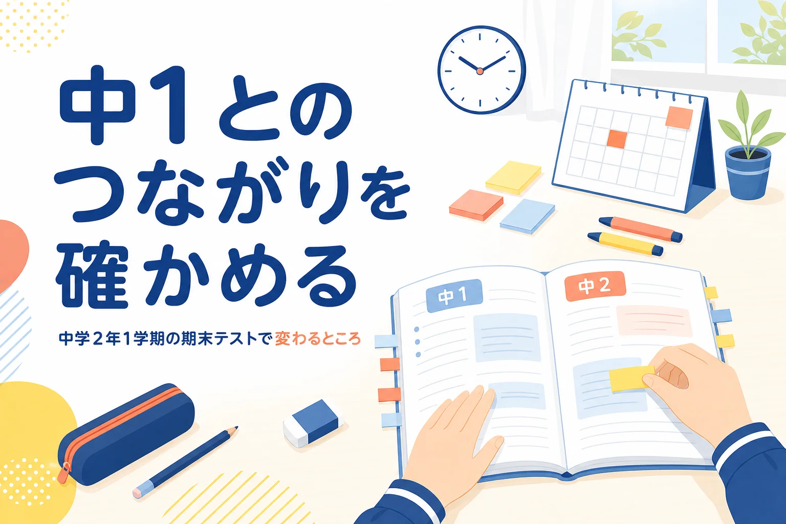 中学2年1学期の期末テストで学年が上がって変わるところと、中1とのつながりを解説する記事のアイキャッチ