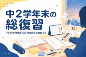 中学2年3学期の期末テストを、受験学年の前の総復習として準備する方法を解説する記事のアイキャッチ