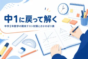 中学2年の数学の期末テスト対策として、単元ごとに中1へさかのぼる方法を解説する記事のアイキャッチ