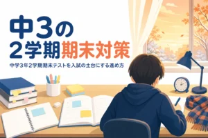 中学3年2学期期末テストの対策を、受験勉強との両立の視点で解説する記事のアイキャッチ