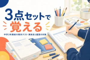 中学3年の美術の期末テストで、美術史と鑑賞の問題を3点セットで覚える方法を解説する記事のアイキャッチ