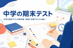 中学の期末テストの教科数や時期、中間テストとの違いを解説する記事のアイキャッチ