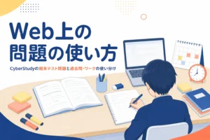 CyberStudyの期末テスト問題の今の状況と、Web上の問題や過去問とワークの使い分けを解説する記事のアイキャッチ