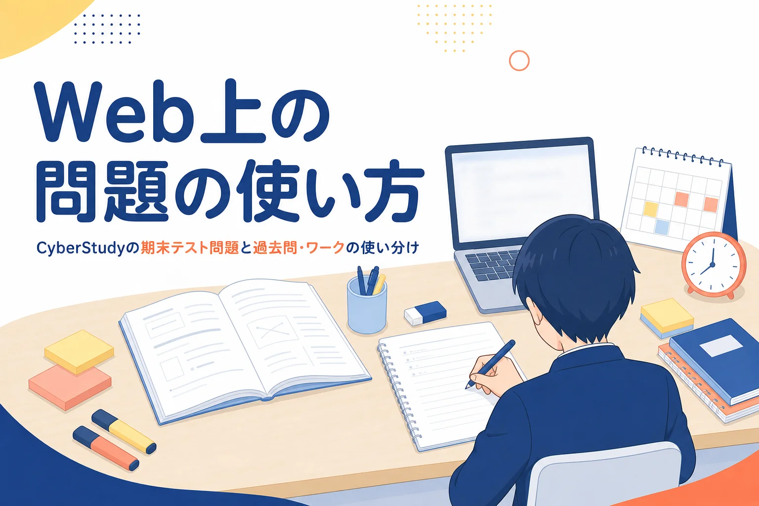 CyberStudyの期末テスト問題の今の状況と、Web上の問題や過去問とワークの使い分けを解説する記事のアイキャッチ