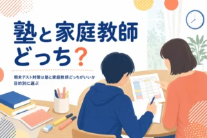 期末テスト対策を塾と家庭教師のどっちにするか、目的別の選び方を解説する記事のアイキャッチ