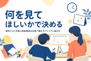期末テスト対策に家庭教師が必要かを、何を見てほしいかで判断する方法と、頼むタイミング・選び方を解説する記事のアイキャッチ