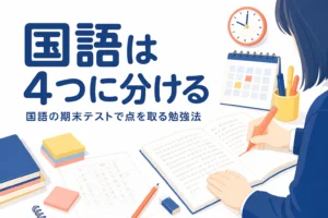 国語の期末テストで点を取るための勉強法を解説する記事のアイキャッチ