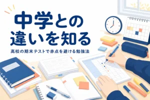高校の期末テストについて、中学との違いと赤点を避ける勉強法を解説する記事のアイキャッチ