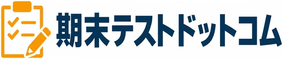 期末テストドットコム