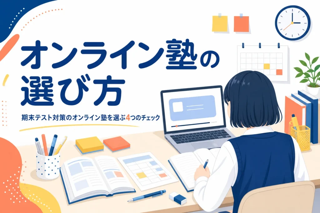 期末テスト対策のオンライン塾を、個別か集団か・教科書への対応・質問のしやすさ・家の環境で選ぶ方法を解説する記事のアイキャッチ