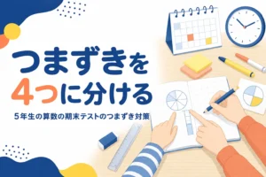 5年生の算数の期末テストで、小数・分数・割合のつまずきを家で確かめる方法を解説する記事のアイキャッチ