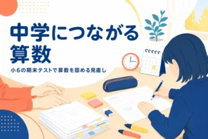 小6の期末テストに向けて、中学の数学につながる算数の単元を見直す方法を解説する記事のアイキャッチ