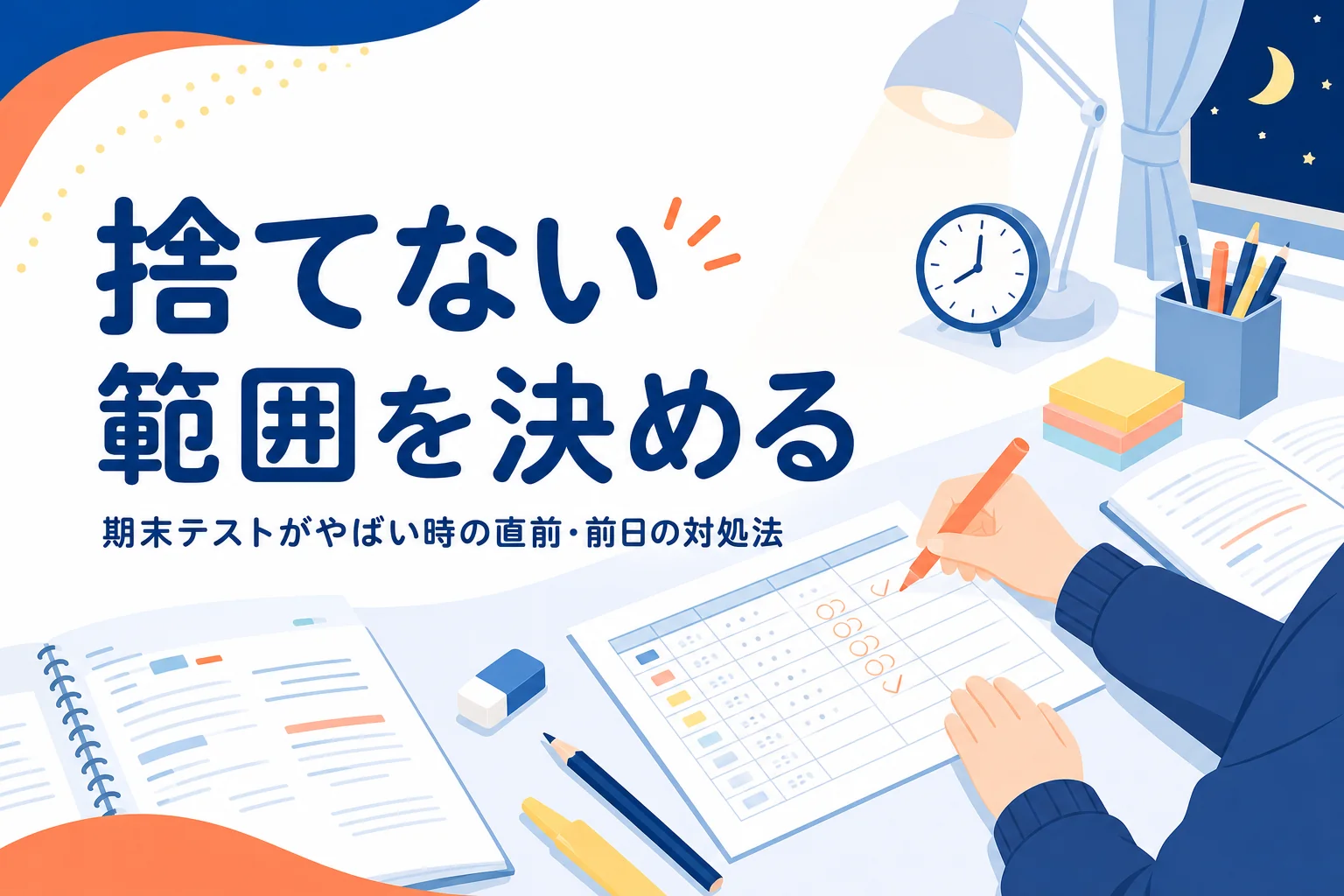 期末テストがやばい時に、残り日数に合わせて捨てない範囲を決める方法を解説する記事のアイキャッチ