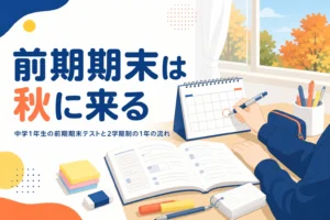 2学期制の中学校で、中学1年生の前期期末テストが秋に来ることと、前期・後期の1年の流れを解説する記事のアイキャッチ