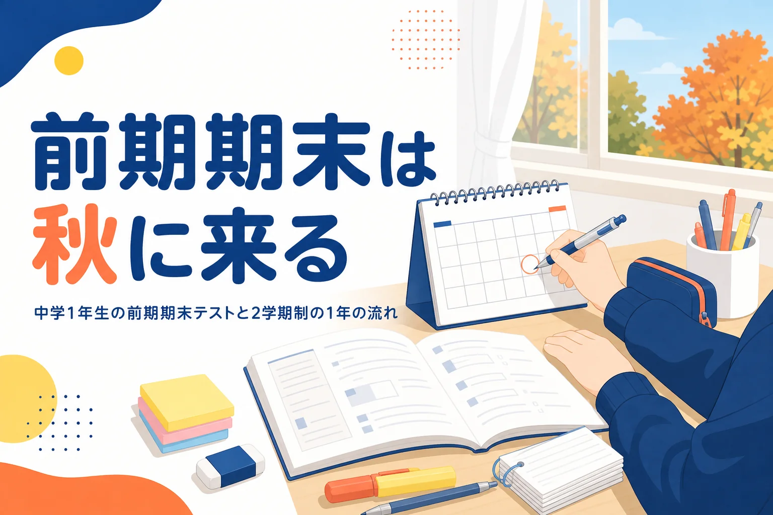2学期制の中学校で、中学1年生の前期期末テストが秋に来ることと、前期・後期の1年の流れを解説する記事のアイキャッチ